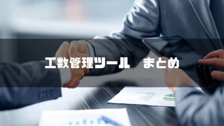 工数管理ツール まとめ