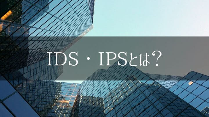IDS・IPSとは?