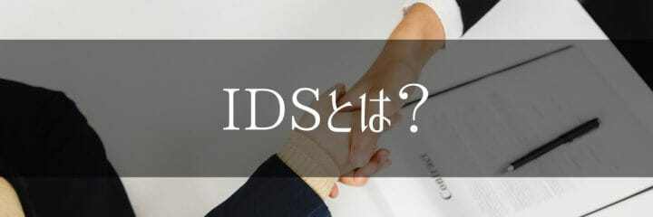 IDSとは?