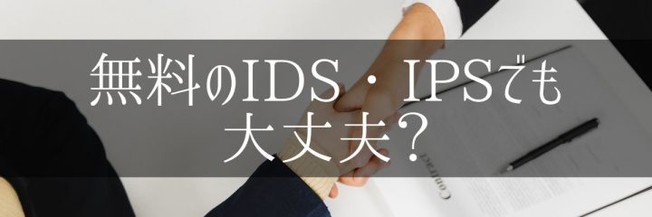 無料のIDS・IPSでも大丈夫?