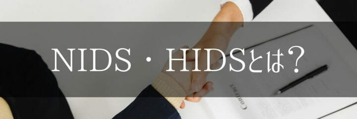 NIDS・HIDSとは?