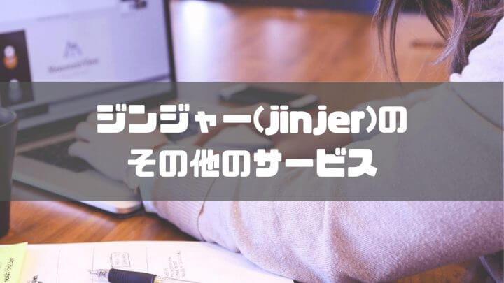 ジンジャー(jinjer)のその他のサービス