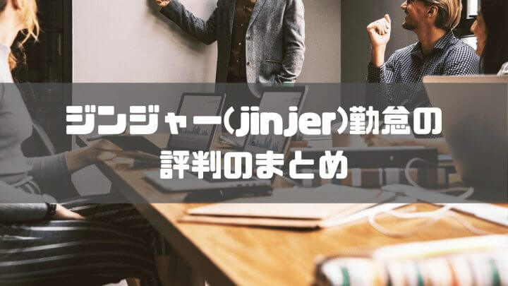 ジンジャー(jinjer) 勤怠の評判｜まとめ