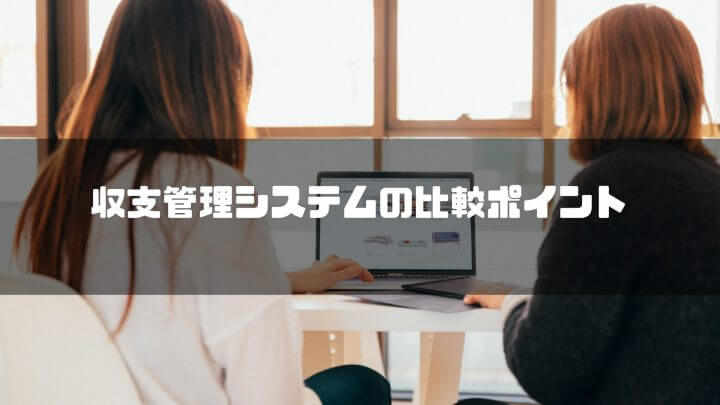 収支管理システム 比較ポイント