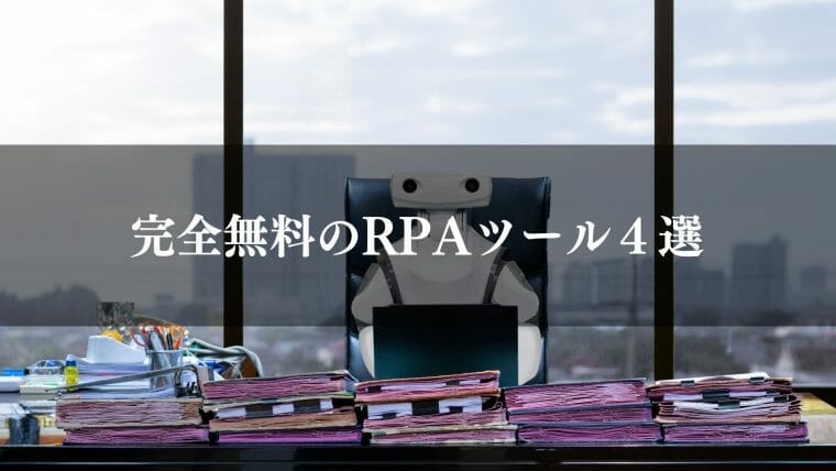 完全無料のRPAツール4選