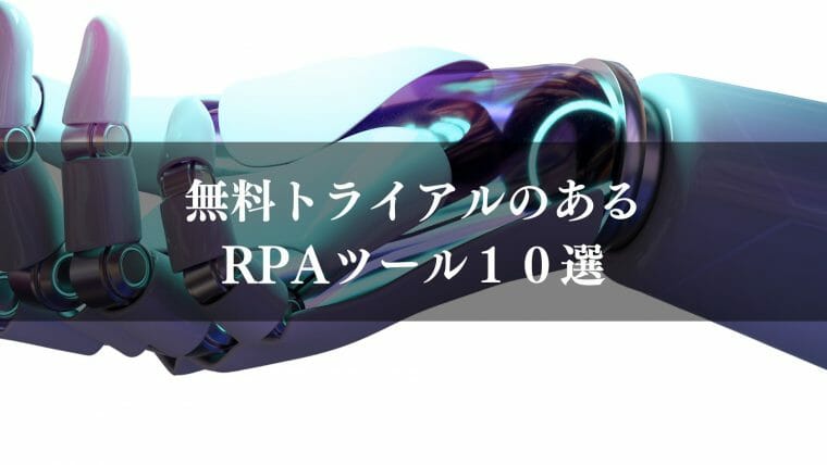 無料トライアルのあるRPAツール10選