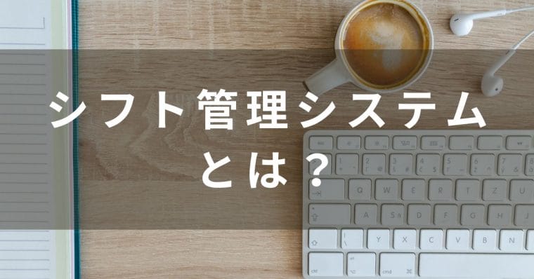 シフト管理システムとは