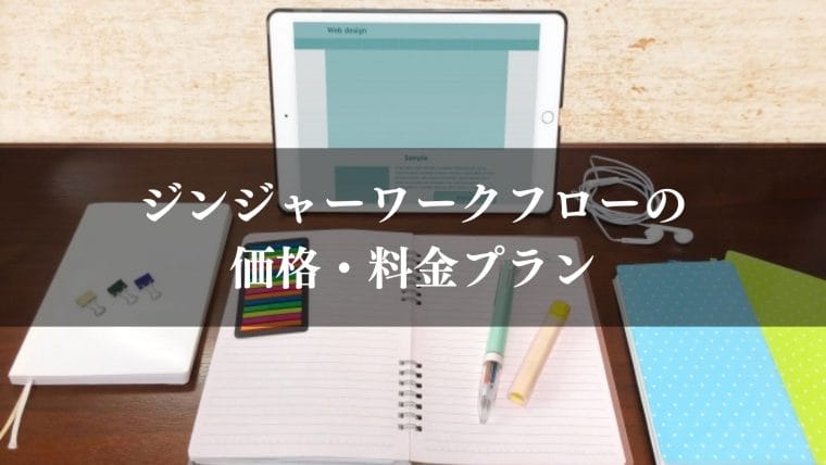 jinjer_ワークフロー_ジンジャーワークフロー(jinjer)の価格・料金プラン
