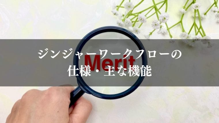 jinjer_ワークフロー_ジンジャーワークフロー(jinjer)の仕様・主な機能