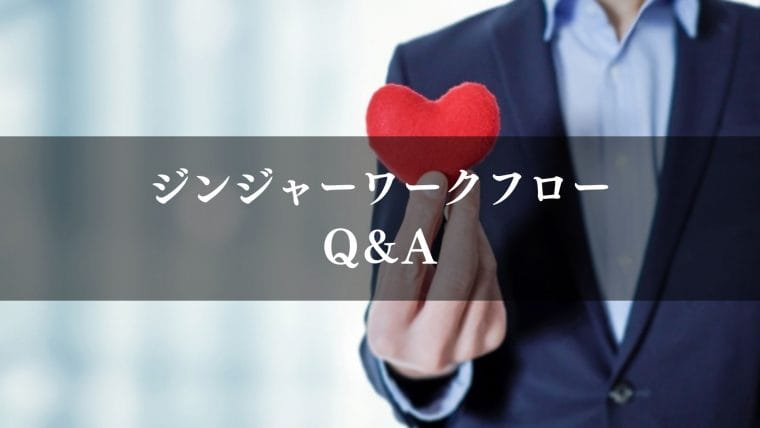 jinjer_ワークフロー_ジンジャーワークフロー(jinjer)|Q&A