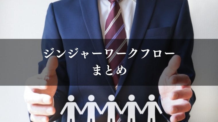 jinjer_ワークフロー_ジンジャーワークフロー(jinjer)|まとめ