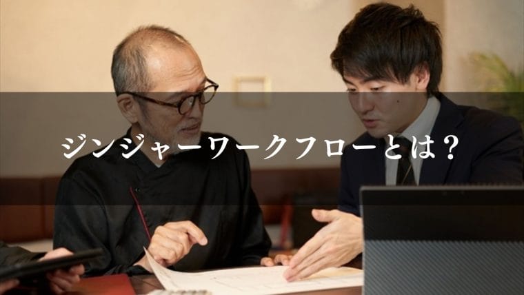 jinjer_ワークフロー_ジンジャーワークフロー(jinjer)とは?