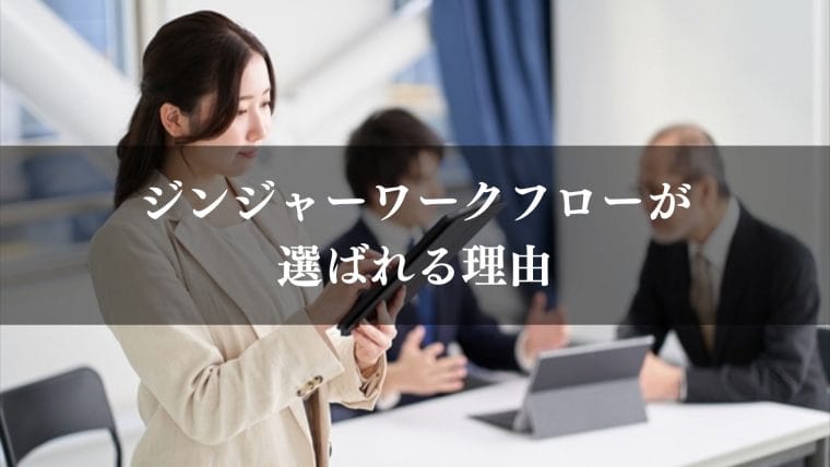 jinjer_ワークフロー_ジンジャーワークフロー(jinjer)が選ばれる理由