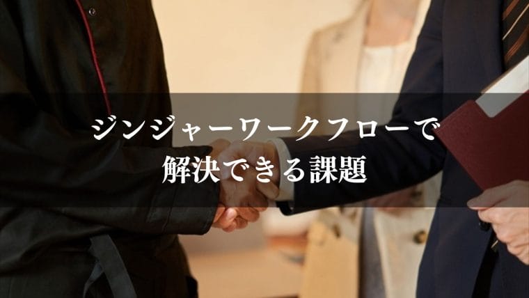 jinjer_ワークフロー_ジンジャーワークフロー(jinjer)で解決できる課題