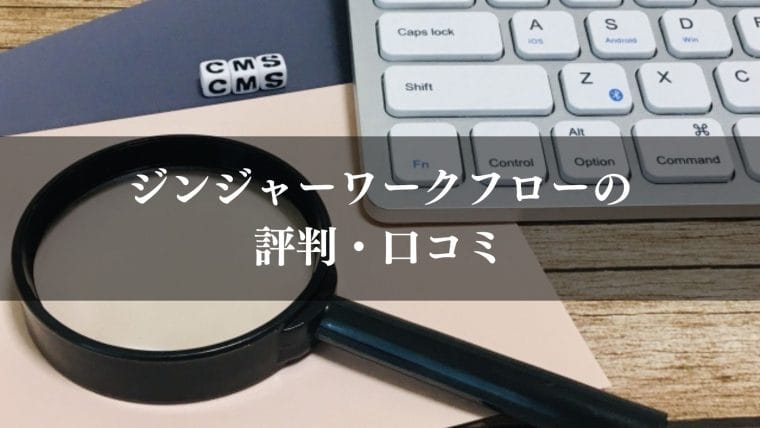 jinjer_ワークフロー_ジンジャーワークフロー(jinjer)の評判・口コミ