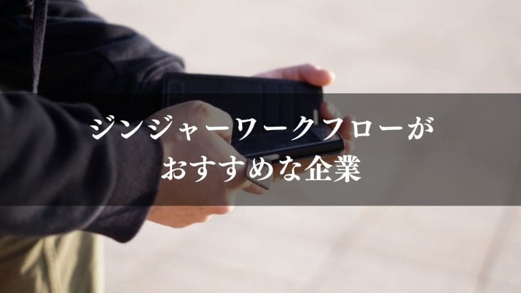 jinjer_ワークフロー_ジンジャーワークフロー(jinjer)がおすすめな企業