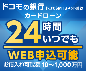 ドコモSMTBネット銀行カードローンのバナー