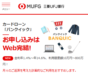 三菱UFJ銀行カードローン公式サイトの申し込み画面