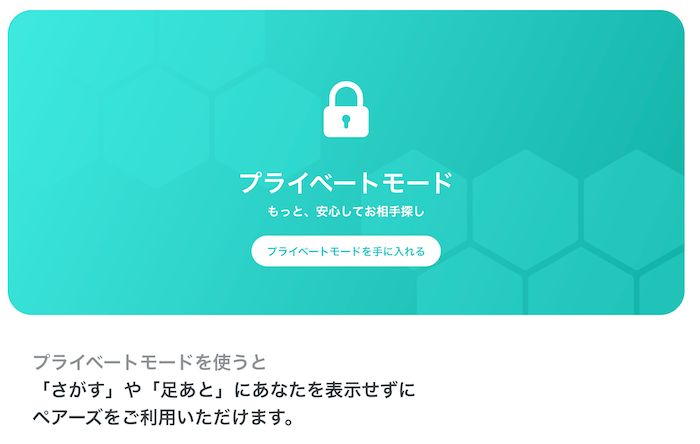 既婚者がよく使うペアーズの身バレ防止機能
